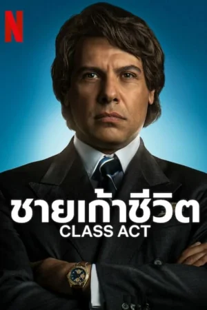 ดูหนังออนไลน์ฟรี Class Act (2023) ชายเก้าชีวิต EP.1-7 (จบ)