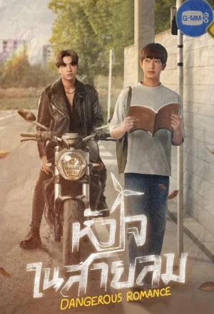 ดูหนังออนไลน์ฟรี Dangerous Romance (2023) หัวใจในสายลม EP.1-12 (จบ)