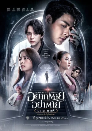ดูหนังออนไลน์ฟรี Death Is All Around (2023) อยากตาย อย่าตาย มรณา คาเฟ่