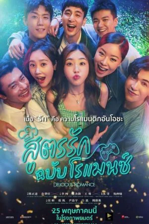 ดูหนังออนไลน์ฟรี Delicious Romance (2023) สูตรรัก ฉบับโรแมนซ์