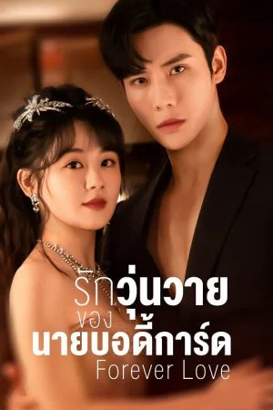 ดูหนังออนไลน์ฟรี Forever Love (2023) รักวุ่นวายของนายบอดี้การ์ด EP.1-30 (กำลังรอฉาย)