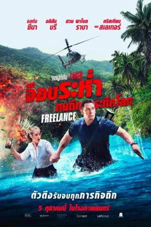 ดูหนังออนไลน์ฟรี Freelance (2023) จ็อบระห่ำ คนถึกระทึกโลก