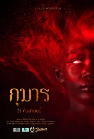 ดูหนังออนไลน์ฟรี KUMARN (2023) กุมาร