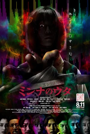 ดูหนังออนไลน์ฟรี Minna no Uta (2023) มันสิงอยู่ในเทป