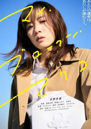 ดูหนังออนไลน์ฟรี My Broken Mariko (2022) แด่มาริโกะของฉัน