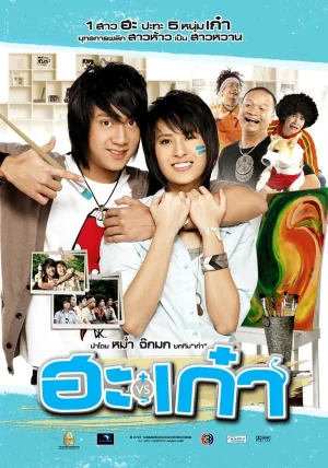 ดูหนังออนไลน์ฟรี Puppy Love (2008) ฮะเก๋า