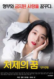 ดูหนังออนไลน์ฟรี Sister-In-Law’s Dream (2016)