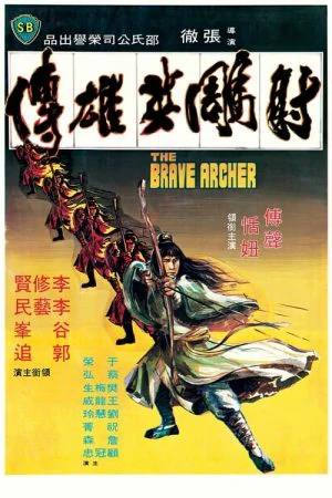 ดูหนังออนไลน์ฟรี The Brave Archer (1977) มังกรหยก ภาค1