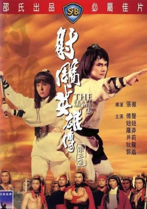 ดูหนังออนไลน์ฟรี The Brave Archer 3 (1981) มังกรหยก ภาค3