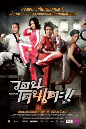 ดูหนังออนไลน์ฟรี The Kick (2011) วอนโดนเตะ