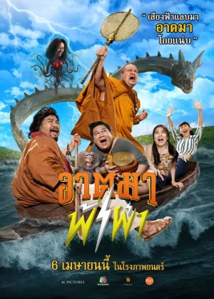 ดูหนังออนไลน์ฟรี Thunder Monk (2023) อาตมาฟ้าผ่า