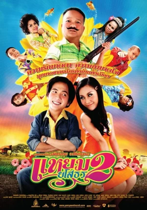ดูหนังออนไลน์ฟรี Yam Yasothorn 2 (2009) แหยม ยโสธร 2