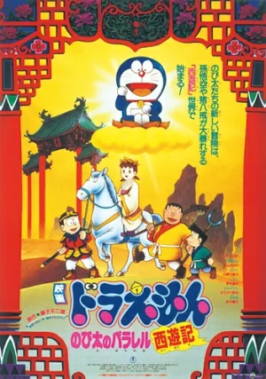 ดูหนังออนไลน์ฟรี DORAEMON THE MOVIE (1988) ท่องแดนเทพนิยายไซอิ๋ว