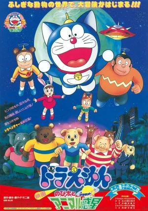ดูหนังออนไลน์ฟรี DORAEMON THE MOVIE (1990) โนบิตะตะลุยอาณาจักรดาวสัตว์