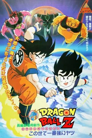 ดูหนังออนไลน์ฟรี DRAGON BALL Z THE MOVIE THE WORLD S STRONGEST (1990) หนึ่งในใต้หล้า