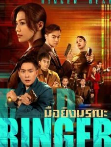 ดูหนังออนไลน์ฟรี Dead Ringer (2023) มือยิงมรณะ EP.1-24 (กำลังรอฉาย)