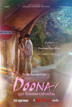 ดูหนังออนไลน์ฟรี Doona (2023) ดูนา ไอดอลสาวข้างบ้าน Ep.1-9 (จบ)