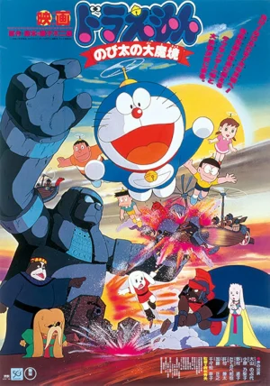 ดูหนังออนไลน์ฟรี Doraemon The Movie (1982) บุกแดนมหัศจรรย์ ตอนที่ 3