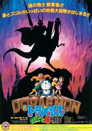 ดูหนังออนไลน์ฟรี Doraemon The Movie (1987) บุกแดนใต้พิภพ ตอนที่ 8