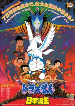 ดูหนังออนไลน์ฟรี Doraemon The Movie (1989) ท่องแดนญี่ปุ่นโบราณ