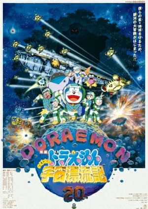 ดูหนังออนไลน์ฟรี Doraemon The Movie (1999) ตะลุยอวกาศ