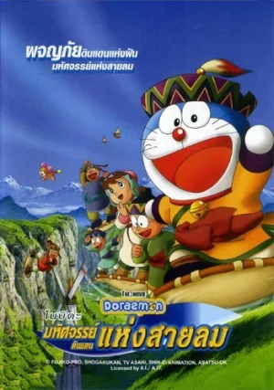 ดูหนังออนไลน์ฟรี Doraemon The Movie 24 (2003) โดเรม่อนเดอะมูฟวี่ โนบิตะผจญภัยดินแดนแห่งสายลม