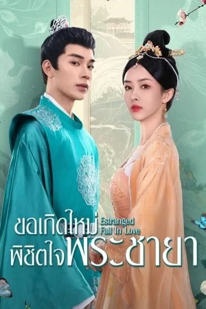 ดูหนังออนไลน์ฟรี Estranged Fall In Love (2023) ขอเกิดใหม่พิชิตใจพระชายา EP.1-24 (กำลังรอฉาย)
