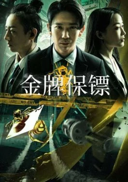 ดูหนังออนไลน์ฟรี Gold Bodyguard (2023) บอดี้การ์ดเหรียญทอง