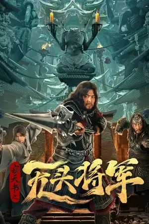 ดูหนังออนไลน์ฟรี Headless general (2023) แม่ทัพไร้หัว