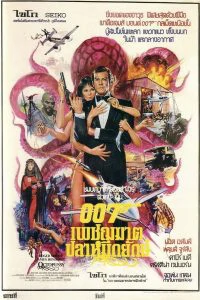 ดูหนังออนไลน์ฟรี JAMES BOND 007 OCTOPUSSY (1983) เจมส์ บอนด์ 007 ภาค 13