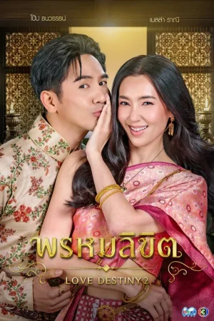 ดูหนังออนไลน์ฟรี Love Destiny 2 (2023) พรหมลิขิต EP.1-26 (จบ)