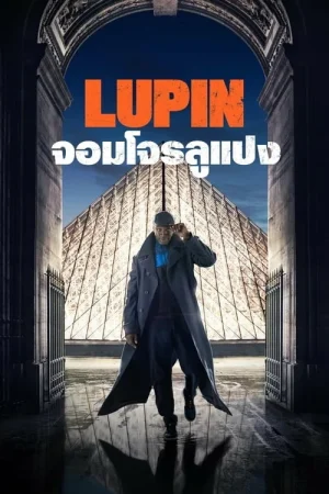 ดูหนังออนไลน์ฟรี Lupin (2021) จอมโจรลูแปง Season 1 EP.1-5 (จบ)