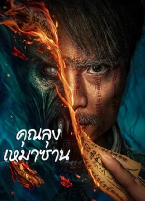 ดูหนังออนไลน์ฟรี Mao Mountain Uncle (2023) คุณลุงเหมาซาน