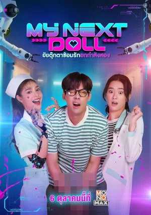 ดูหนังออนไลน์ฟรี My Next Doll (2023) ยัยตุ๊กตาซ้อมรักยกกำลังสอง