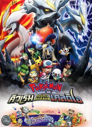 ดูหนังออนไลน์ฟรี POKEMON THE MOVIE 15 GENESECT AND THE LEGEND AWAKENED (2012) โปเกมอน มูฟวี่ 15 คิวเร็มปะทะนักรบศักดิ์สิทธิ์