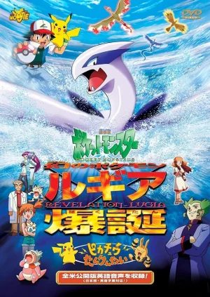 ดูหนังออนไลน์ฟรี POKEMON THE MOVIE 2 REVELATION LUGIA (1999) โปเกมอน เดอะ มูฟวี่ 2 ลูเกีย จ้าวแห่งทะเลลึก