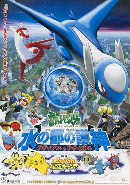 ดูหนังออนไลน์ฟรี POKEMON THE MOVIE 5 THE GUARDIANS OF ALTOMARE LATIOS AND LATIAS (2002) โปเกมอน มูฟวี่ 5 เทพพิทักษ์แห่งนครสายน้ำ