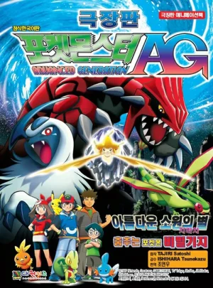 ดูหนังออนไลน์ฟรี POKEMON THE MOVIE 6 WISHING STAR OF THE SEVEN NIGHTS JIRACHI (2003) โปเกมอน มูฟวี่ 6 คําอธิฐานแห่งดวงดาว