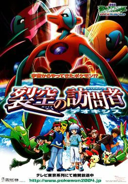 ดูหนังออนไลน์ฟรี POKEMON THE MOVIE 7 DEOXYS THE VISITOR (2004) โปเกมอน มูฟวี่ 7 เร็คคูซ่า ปะทะ เดโอคิซิส