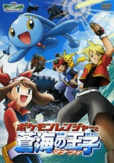 ดูหนังออนไลน์ฟรี POKEMON THE MOVIE 9 THE POKEMON RANGER AND THE PRINCE OF THE SEA MANAPHY (2006) โปเกมอน มูฟวี่ 9 เรนเจอร์กับเจ้าชายแห่งท้องทะเล มานาฟี่