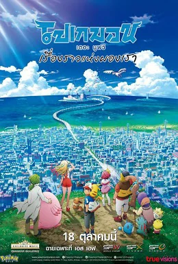 ดูหนังออนไลน์ฟรี Pokemon Movie 21 The Power of Us (2018) โปเกมอน เดอะ มูฟวี เรื่องราวแห่งผองเรา