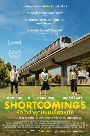 ดูหนังออนไลน์ฟรี Shortcomings (2023) หัวใจชำรุดมนุษย์โรงหนัง