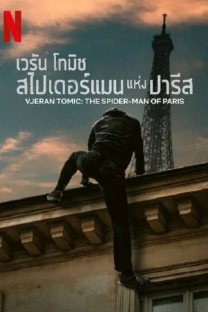 ดูหนังออนไลน์ฟรี Vjeran Tomic The Spider-Man of Paris (2023) เวรัน โทมิช สไปเดอร์แมน