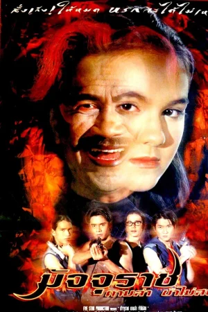 ดูหนังออนไลน์ฟรี มัจจุราชตามล่าข้าไม่สน (1998)