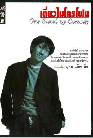 ดูหนังออนไลน์ฟรี เดี่ยวไมโครโฟน 1 (1995)