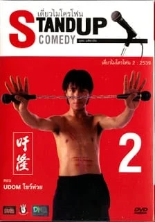 ดูหนังออนไลน์ฟรี เดี่ยวไมโครโฟน 2 (1996)