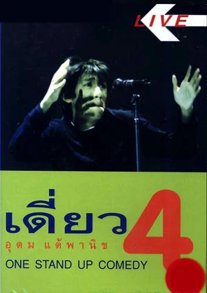 ดูหนังออนไลน์ฟรี เดี่ยวไมโครโฟน 4 (1999)