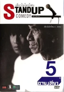 ดูหนังออนไลน์ฟรี เดี่ยวไมโครโฟน 5 (2002)