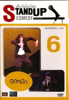 ดูหนังออนไลน์ฟรี เดี่ยวไมโครโฟน 6 (2003)