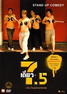 ดูหนังออนไลน์ฟรี เดี่ยวไมโครโฟน 7.5 (2008)